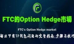 解决下载TP钱包问题的完整指南：步骤与技巧