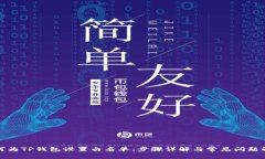 如何为TP钱包设置白名单：步骤详解与常见问题解