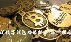 如何轻松关闭数字钱包功能提示：逐步指南与实