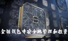 如何在伦敦金链钱包中安全地管理和投资区块链