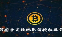 TP钱包如何安全高效地取消授权操作详细步骤