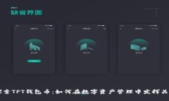 深入探索TPT钱包币：如何在数字资产管理中发挥