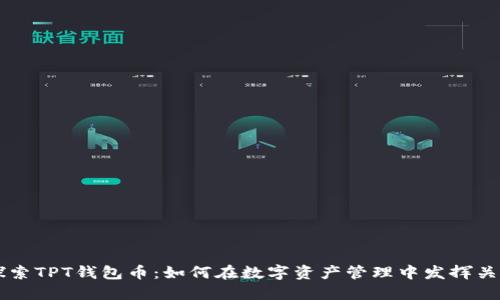 深入探索TPT钱包币：如何在数字资产管理中发挥关键作用