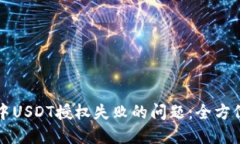 如何解决TP钱包中USDT授权失败的问题：全方位指