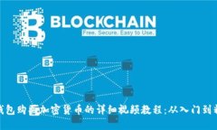TP钱包购买加密货币的详细视频教程：从入门到精