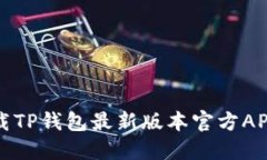 如何顺利下载TP钱包最新版本官方APP的详细指南