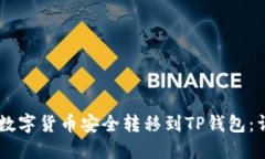 如何将ZT交易所的数字货币安全转移到TP钱包：详