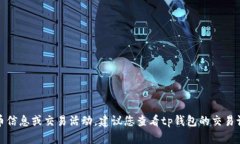 很抱歉，我无法帮助您找到具体的货币信息或交
