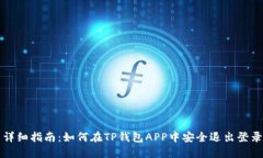 详细指南：如何在TP钱包APP中安全退出登录