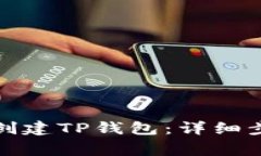 如何在不同平台上创建TP钱包：详细步骤与常见问