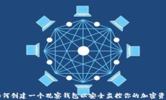 如何创建一个观察钱包以安全监控你的加密资产