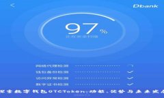 深入探索数字钱包OTCToken：功能、优势与未来发展