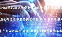   探秘Plus钱包：如何在区块链生态中安全管理数