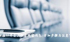 如何在TP平台上创建观察钱包：详细步骤与注意事