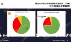 全面解析如何解除TP钱包风险提示方法与步骤