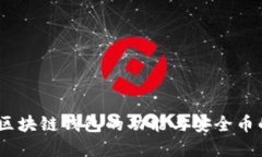 深入探究：区块链钱包的功能与安全币的投资价