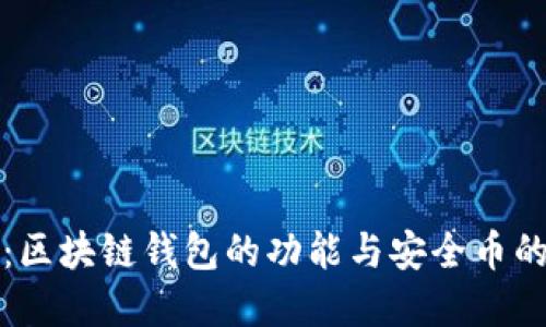 深入探究：区块链钱包的功能与安全币的投资价值