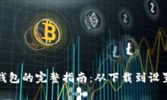 开启数字钱包的完整指南：从下载到设置一步到