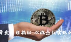 TP钱包的开发过程揭秘：从概念到实现的全景探秘
