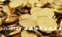 深入探讨Tezos（XTZ）：区块链平台的未来及投资前