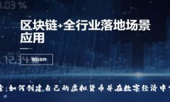 深入探索：如何创建自己的虚拟货币并在数字经