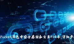 如何在TokenPocket钱包中安全存储和交易PIG币：详细
