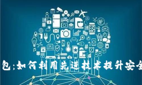 GDCE数字钱包：如何利用先进技术提升安全性与便捷性