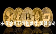 详细步骤教你如何安装TP钱包插件，保障你的数字