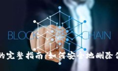 TP钱包账号销毁的完整指南：如何安全地删除你的
