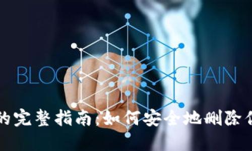 TP钱包账号销毁的完整指南：如何安全地删除你的数字资产账户