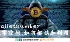 walletnumber/walletnumber钱包编号背后的数字密码：如