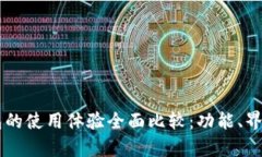 TP钱包与HP钱包的使用体验全面比较：功能、界面