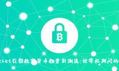 TokenPocket引领数字货币投资新潮流：世界杯期间的