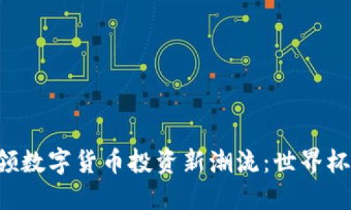 TokenPocket引领数字货币投资新潮流：世界杯期间的独特机遇
