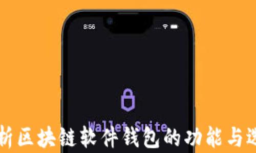 
深度解析区块链软件钱包的功能与选择秘籍
