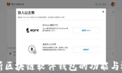 深度解析区块链软件钱包的功能与选择秘籍