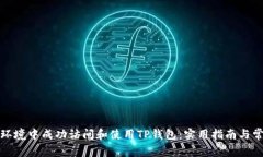 如何在海外环境中成功访问和使用TP钱包：实用指