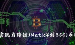 如何在TP钱包中顺利实现马蹄链（Matic）到BSC（币