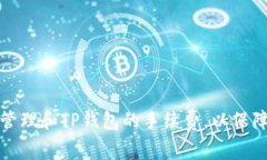 如何有效管理和TP钱包的手续费，以保障资产安全