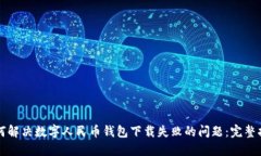 如何解决数字人民币钱包下载失败的问题：完整