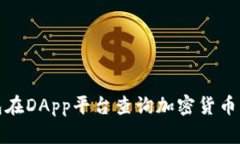 使用TP钱包在DApp平台查询加密货币的全面指南