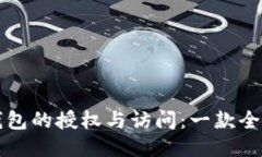 如何高效管理区块链钱包的授权与访问：一款全