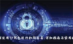 如何使用TP钱包进行扫码签名：详细指南与实用技