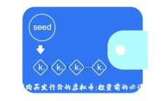 如何购买发行价的虚拟币：投资前的必读指南