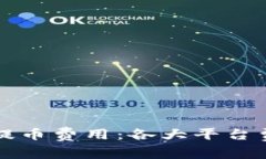 深入解析数字钱包提币费用：各大平台费用对比