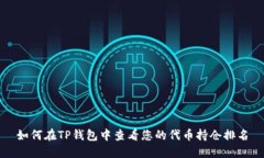 如何在TP钱包中查看您的代币持仓排名
