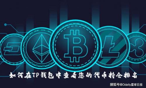 如何在TP钱包中查看您的代币持仓排名