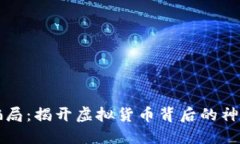 揭露数字币钱包骗局：揭开虚拟货币背后的神秘