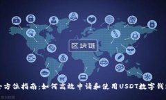 全方位指南：如何高效申请和使用USDT数字钱包