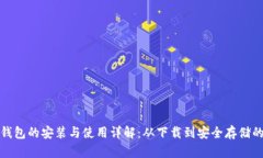 数字电子钱包的安装与使用详解：从下载到安全